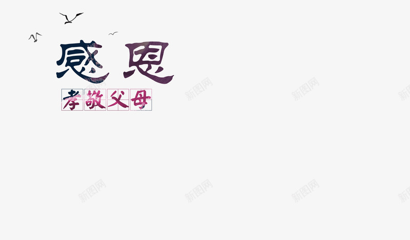 感恩父母png免抠素材_新图网 https://ixintu.com 亲人 孝敬 家人 感恩 爸爸妈妈和我