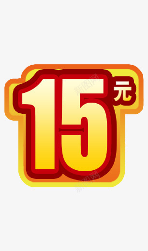 15元手绘效果图png免抠素材_新图网 https://ixintu.com 15 手绘 效果图 黄色