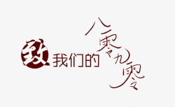 至八零九零后艺术字体素材