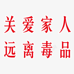 关爱家人字体素材