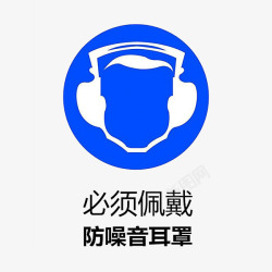 远离污染噪音标志高清图片