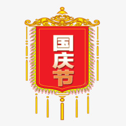 十月一促销国庆节锦旗高清图片