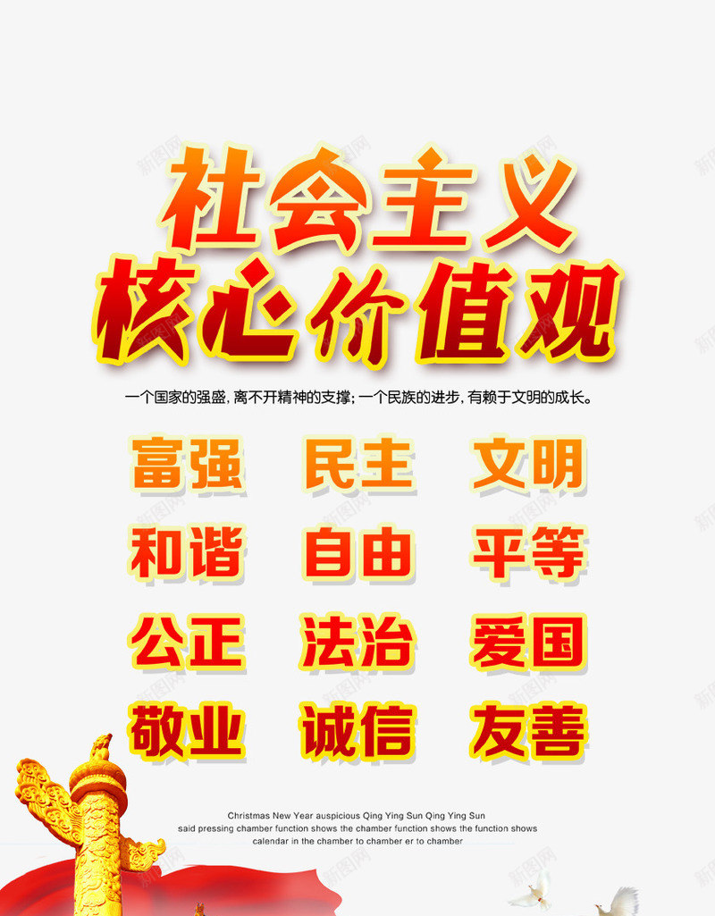 社会主义核心价值观psd免抠素材_新图网 https://ixintu.com 党庆 党建素材 红色 艺术字