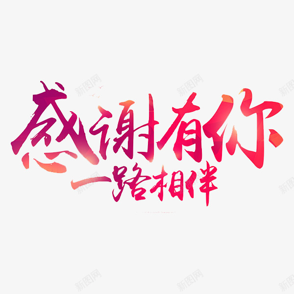 感谢有你玫红艺术字png免抠素材_新图网 https://ixintu.com 一路相伴 卡通 商务 封面 彩色手绘 感谢有你 插图 玫红 艺术字