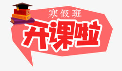 小学作业辅导班寒假开课高清图片