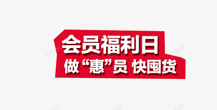 会员福利日png免抠素材_新图网 https://ixintu.com VIP 会员 会员福利 促销活动