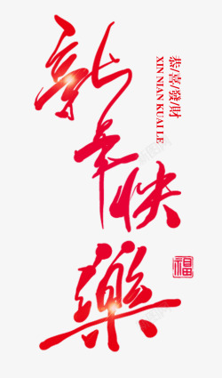 恭喜发财艺术字红色书法手绘新年快乐艺术字高清图片