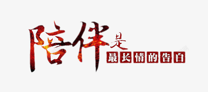 陪伴是最长情的告白png免抠素材_新图网 https://ixintu.com 老人 艺术字 重阳节 陪伴关怀