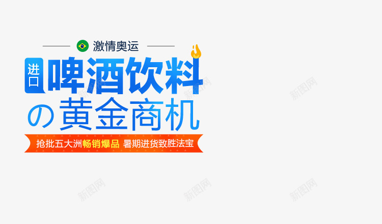 激情奥运发现商机png免抠素材_新图网 https://ixintu.com 发现 商机 奥运 激情