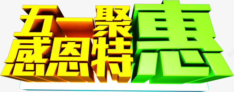 五一聚惠感恩特惠立体大型字体png免抠素材_新图网 https://ixintu.com 五一 大型 字体 感恩 特惠 立体