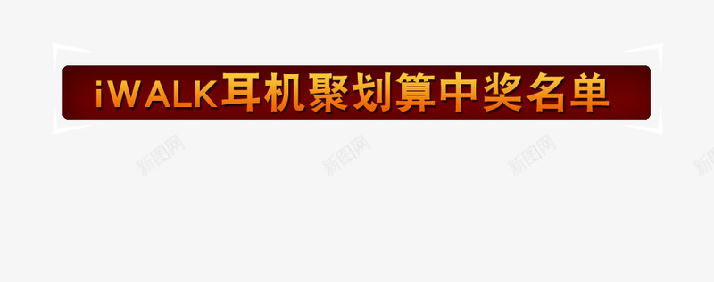 获奖名单png免抠素材_新图网 https://ixintu.com 海报 礼包 红色 获奖名单