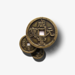 古钱币矢量中国钱币咸丰通宝高清图片