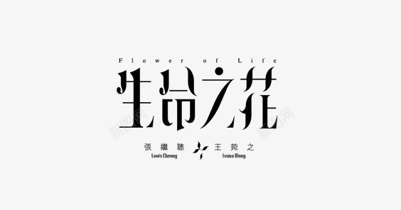 创意中卫艺术字png免抠素材_新图网 https://ixintu.com 生命之花 简约中文艺术字 通用中文艺术字