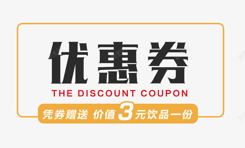 优惠券代金券psd_新图网 https://ixintu.com 20元优惠卷 代金券 优惠券 体验券 抵用券 洗车优惠券 理发店优惠券 餐饮代金券