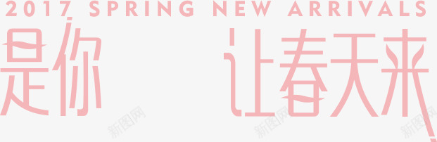 粉色春季海报创意字体png免抠素材_新图网 https://ixintu.com 创意 字体 春季 海报 粉色 设计