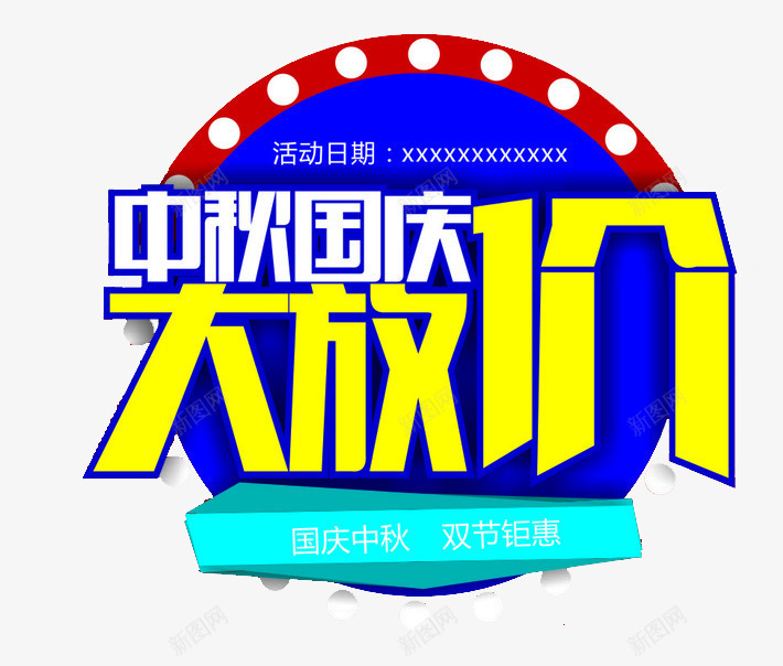 国庆艺术字png免抠素材_新图网 https://ixintu.com 优惠 促销 减价 国庆 国庆大放价 国庆节 打折 折扣 特价 立体字 艺术字 蓝色 黄色