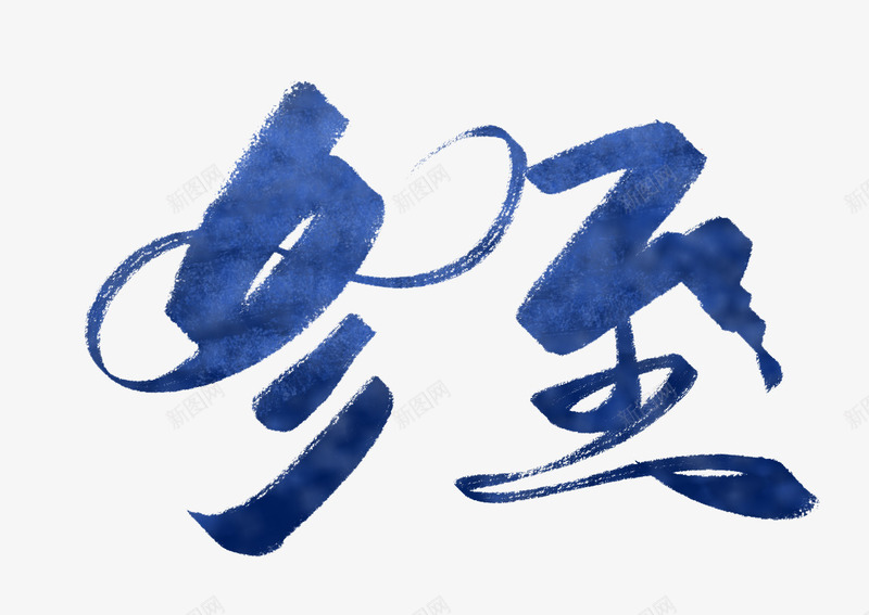 创意水墨文字冬至png免抠素材_新图网 https://ixintu.com 冬至 手绘图 文字 水墨 艺术字 节气 颜料