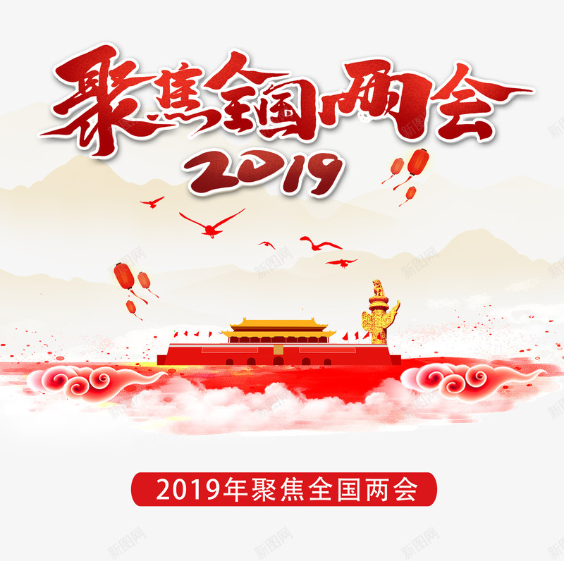 2019聚焦全国两会psd免抠素材_新图网 https://ixintu.com 2019 两会 全国 聚焦