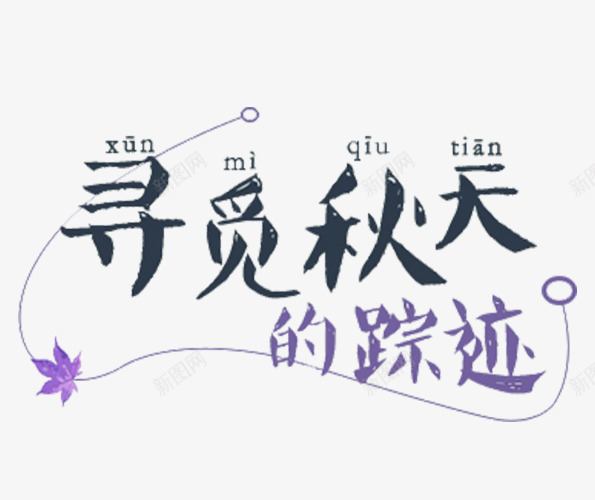 紫色寻觅秋天的踪迹字体png免抠素材_新图网 https://ixintu.com 寻觅 秋天 紫色字体 踪迹