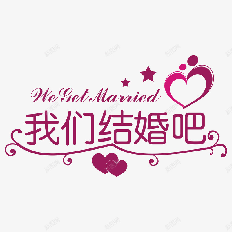 婚礼logo图标png_新图网 https://ixintu.com logo设计 婚庆 婚礼 婚礼logo 字体 我们结婚吧 爱心 结婚 花纹图案