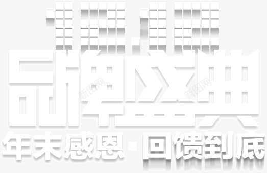 品牌盛典png免抠素材_新图网 https://ixintu.com 品牌 年终 感恩 盛典