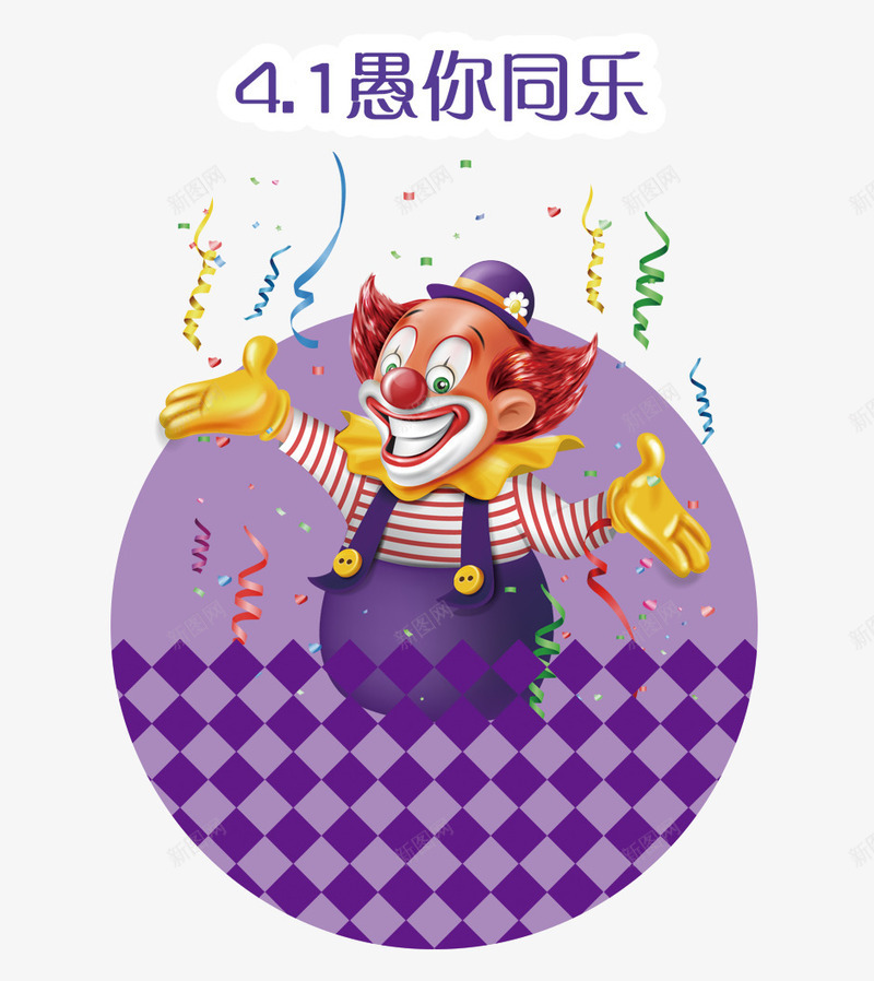 愚你同乐psd免抠素材_新图网 https://ixintu.com joker 小丑 愚人节 愚弄 整蛊