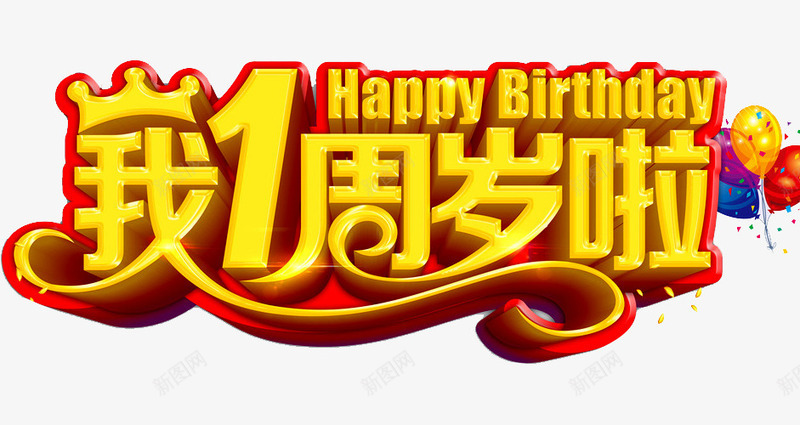 一周岁啦png免抠素材_新图网 https://ixintu.com birthday 一周岁 周岁之喜 弥月之喜 满月之喜 生日 生日快乐 生日礼物 生日祝福 生日聚会 生日酒会 百天