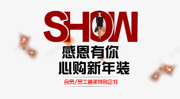 感恩有你png免抠素材_新图网 https://ixintu.com SHOW 感恩有你 海报素材文案 红色英文字体