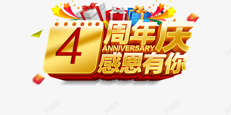 四周年店庆感恩有你活动海报图psd免抠素材_新图网 https://ixintu.com 4周年店庆 四周年庆 感恩有你 活动 海报 矢量图案 设计