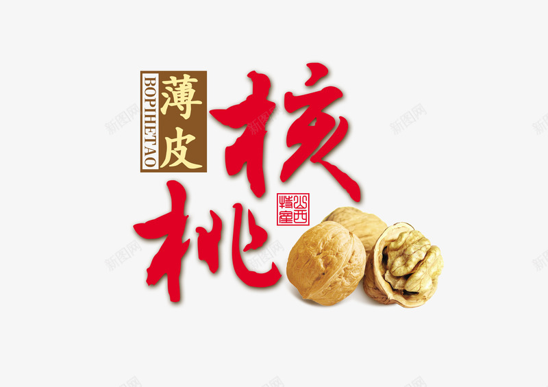 薄皮核桃psd免抠素材_新图网 https://ixintu.com 产品实物 坚果 薄皮核桃