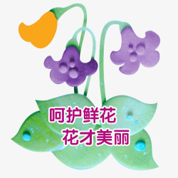 呵护鲜花公园爱护花草公告牌高清图片