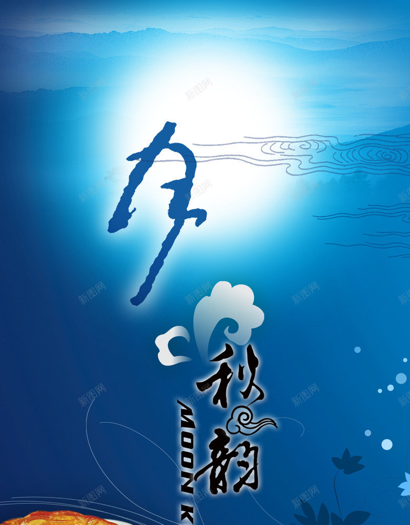 月秋韵月亮月饼中秋海报背景png_新图网 https://ixintu.com 中秋 月亮 月饼 海报 秋韵 背景