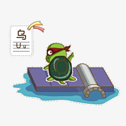 背木板的乌龟卡通乌龟拼音插图高清图片