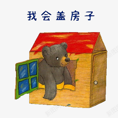 我会盖房子png免抠素材_新图网 https://ixintu.com 卡通 可爱 小木屋 小熊 盖房子