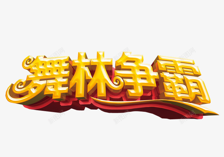 舞林争霸图标png_新图网 https://ixintu.com logo png 免扣 免抠素材 字体 字体设计 比赛logo设计 海报素材 舞林大会 舞蹈 艺术字
