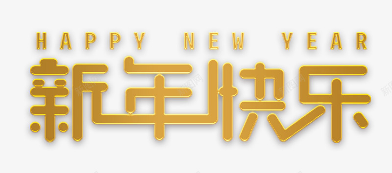 新年快乐个性化字体psd免抠素材_新图网 https://ixintu.com 字体 快乐 新年 艺术字