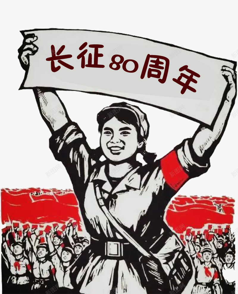 纪念红军长征胜利80周年纪念日png免抠素材_新图网 https://ixintu.com 红军 长征图片 长征精神 革命