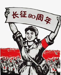 长征纪念日纪念红军长征胜利80周年纪念日高清图片