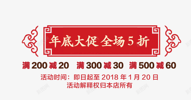 红色新年艺术字文案png免抠素材_新图网 https://ixintu.com 中国风边框 文字排版 文案 新年艺术字 标签 红色 艺术字