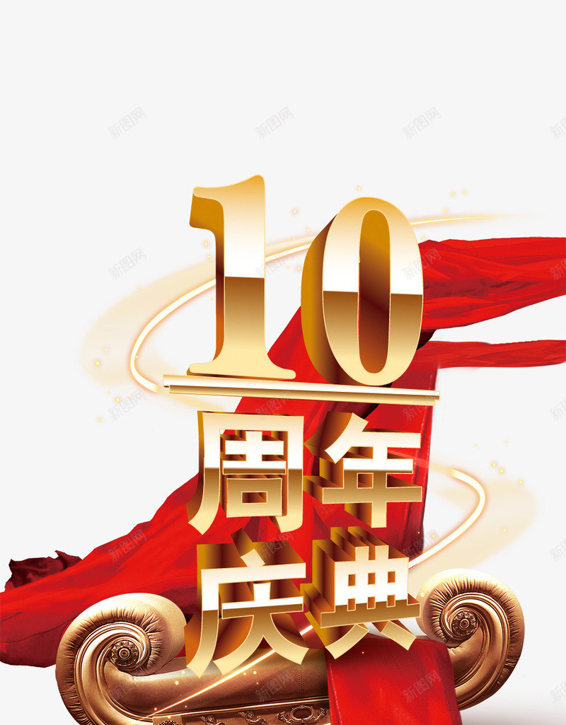 10周年png免抠素材_新图网 https://ixintu.com 10周年 庆典 店庆 节日