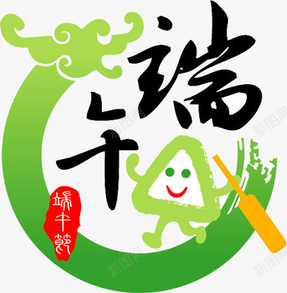 端午节卡通粽子字体png免抠素材_新图网 https://ixintu.com 卡通 图片 字体 端午节 粽子