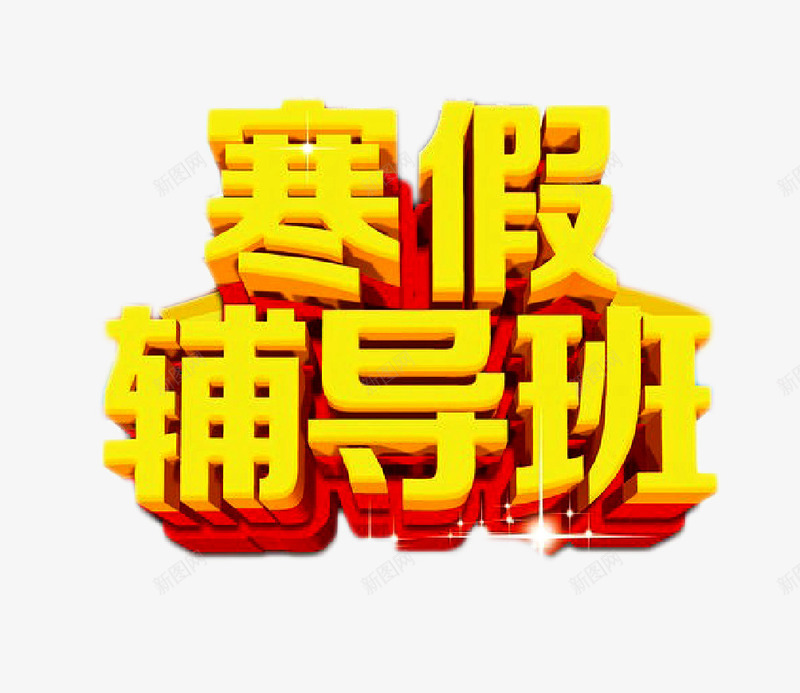 寒假辅导班png免抠素材_新图网 https://ixintu.com 简约 艺术字 装饰 辅导班 黄色