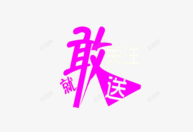 关注敢就送png免抠素材_新图网 https://ixintu.com 关注 创意 艺术字 请关注 送礼包