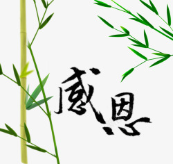 竹叶文字感恩文字高清图片