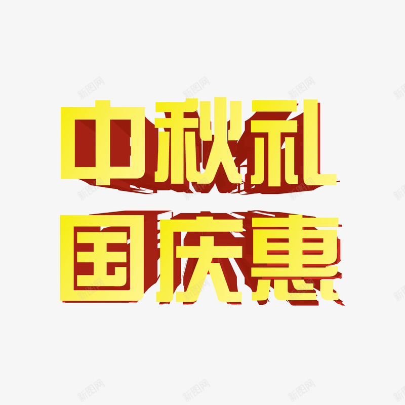 中秋礼国庆惠字体png免抠素材_新图网 https://ixintu.com 中秋礼国庆惠 中秋礼国庆惠立体字 中秋礼国庆惠艺术字