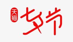 情人节logo天猫七夕节logo图标高清图片