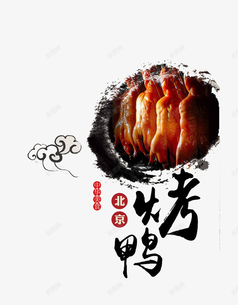 北京烤鸭png免抠素材_新图网 https://ixintu.com 北京特色美食烤鸭 美食中国 舌尖上的美食
