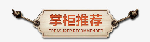 掌柜推荐png免抠素材_新图网 https://ixintu.com 掌柜推荐 淘宝元素