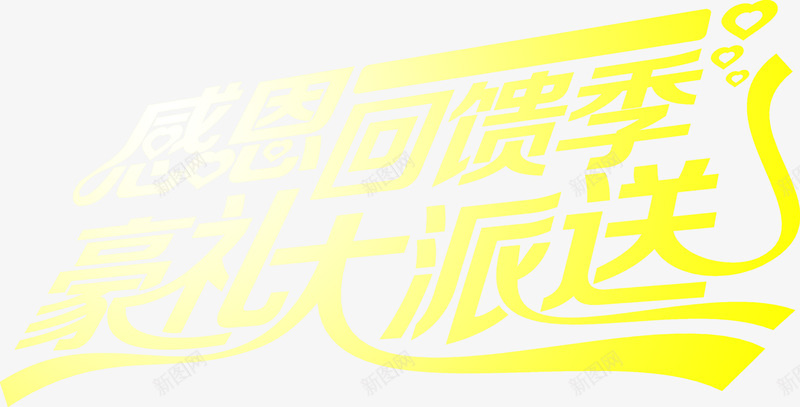 感恩回馈季豪礼大派送黄色艺术字png免抠素材_新图网 https://ixintu.com 回馈 感恩 派送 艺术 黄色