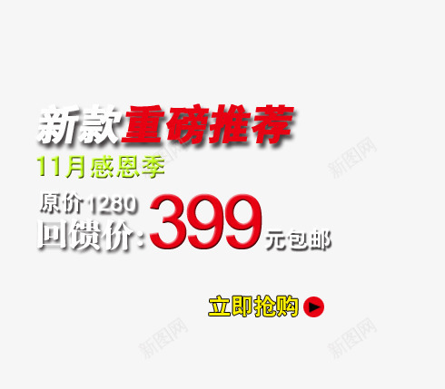 感恩季新款推荐png免抠素材_新图网 https://ixintu.com 回馈价 感恩季 新款 立即抢购 重磅推荐